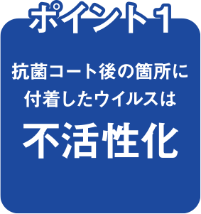 抗菌コートの強み ポイント1