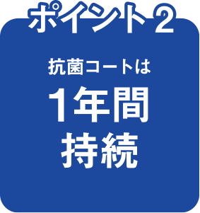 抗菌コートの強み ポイント2
