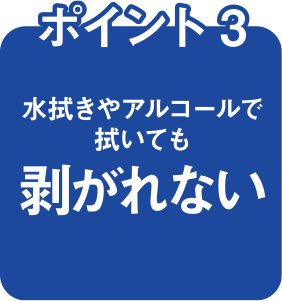抗菌コートの強み ポイント3