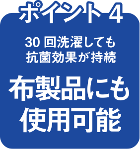 抗菌コートの強み ポイント4